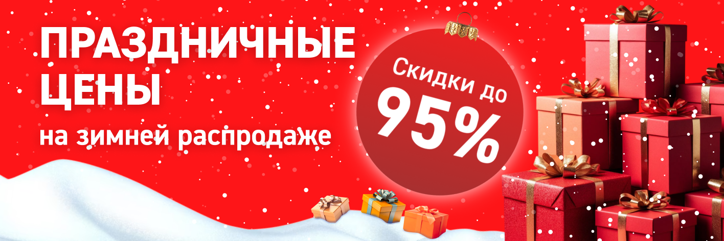 Новогодняя распродажа с выгодой для вас до 95%