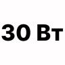 30 вт черные
