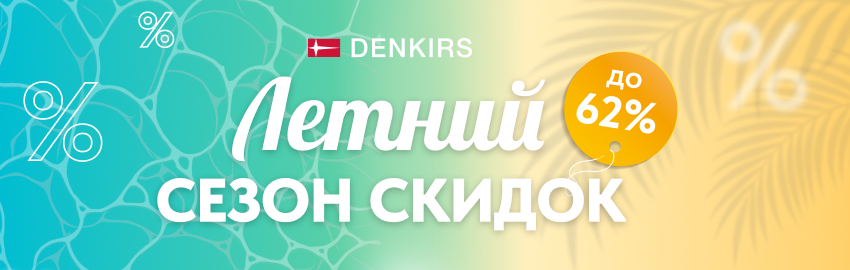 Denkirs Летний сезон скидок
