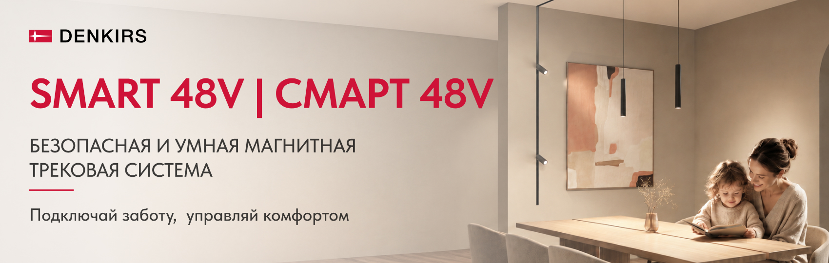 Denkirs трековые светильники SMART48V