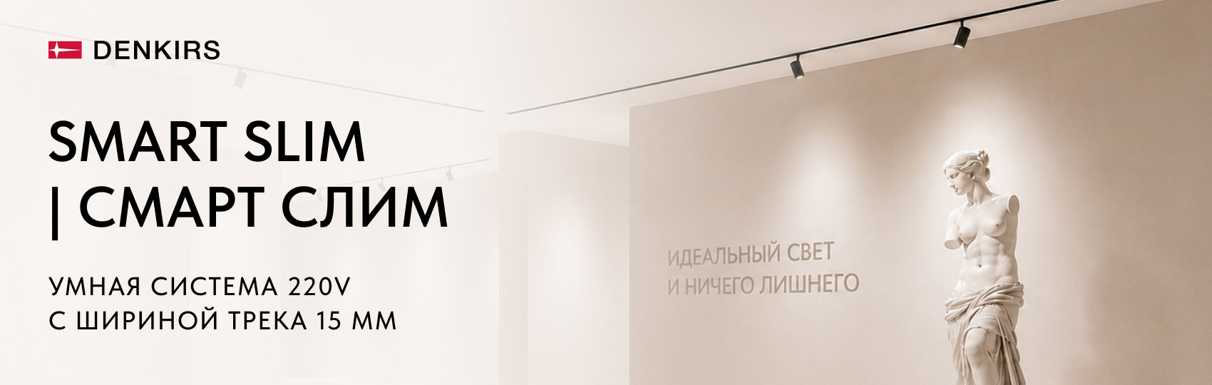Denkirs Трековые светильники SMART SLIM