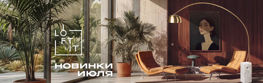 LOFT IT новинки июля